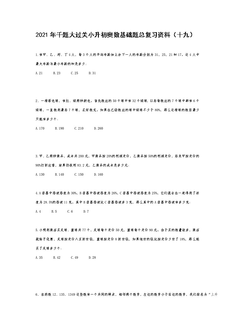 2021年千题大过关小升初奥数基础题总复习资料（十九）第1页