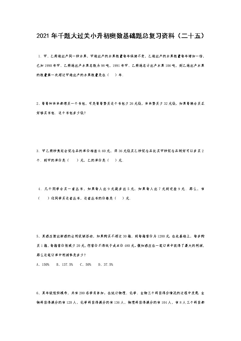 2021年千题大过关小升初奥数基础题总复习资料（二十五）第1页