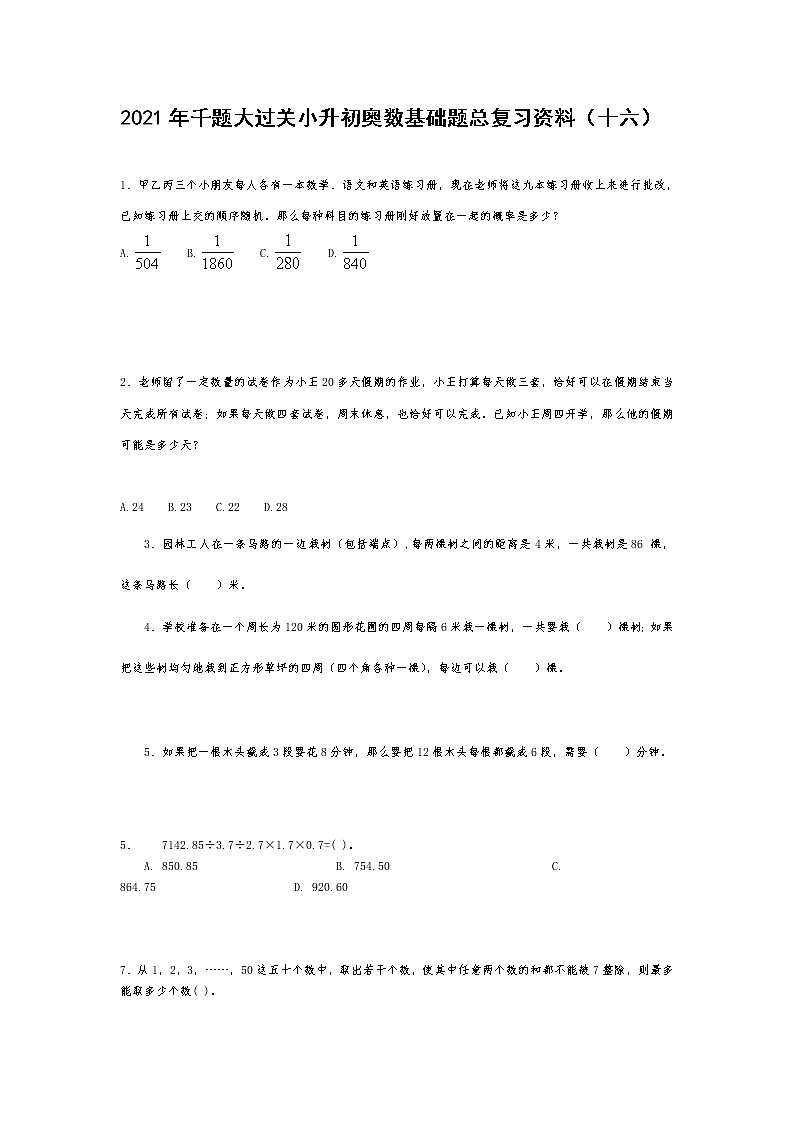 2021年千题大过关小升初奥数基础题总复习资料（十六）第1页