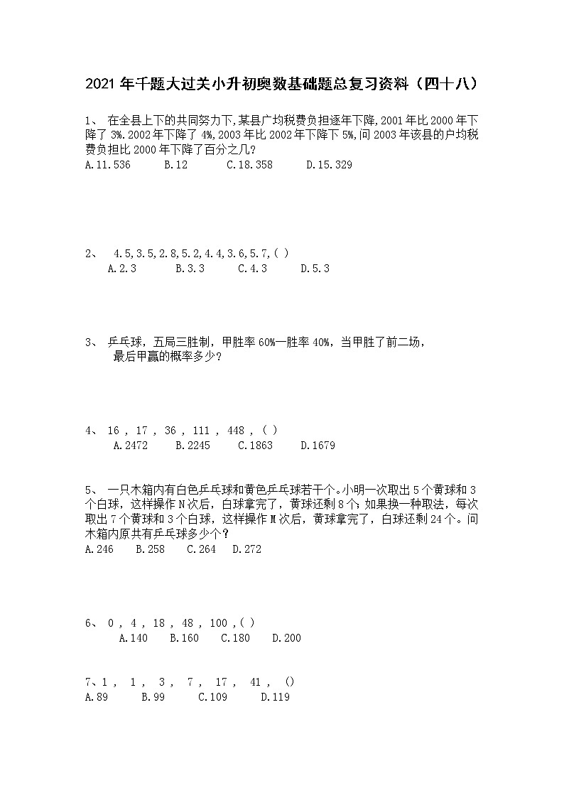 2021年千题大过关小升初奥数基础题总复习资料（四十八）第1页