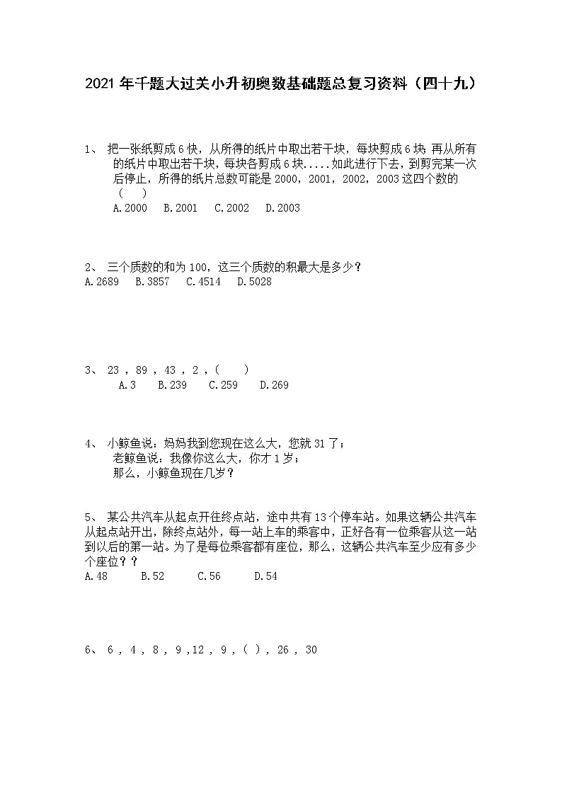 2021年千题大过关小升初奥数基础题总复习资料（四十九）第1页
