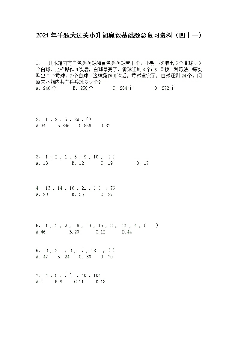 2021年千题大过关小升初奥数基础题总复习资料（四十一）第1页