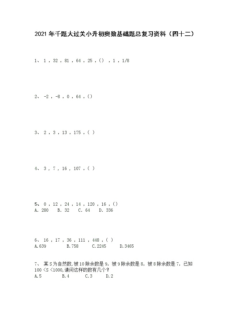 2021年千题大过关小升初奥数基础题总复习资料（四十二）第1页