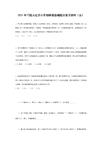 2021年千题大过关小升初奥数基础题总复习资料（五）