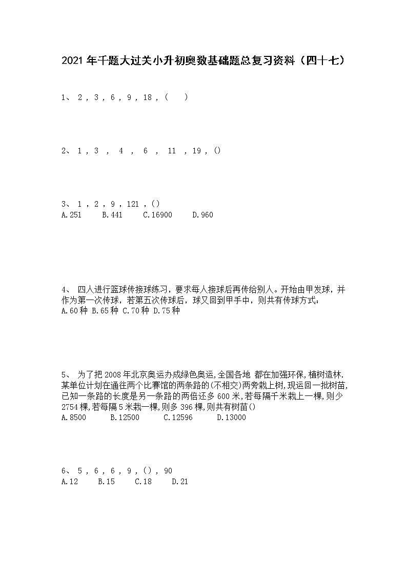2021年千题大过关小升初奥数基础题总复习资料（四十七）第1页