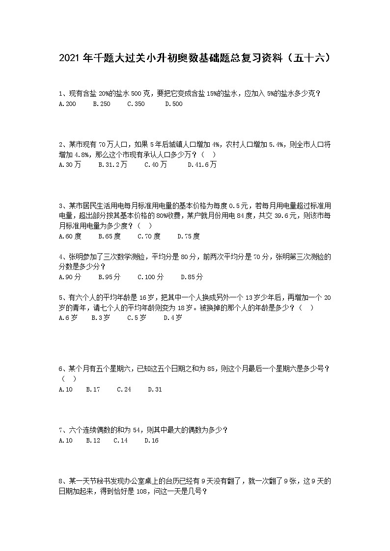 2021年千题大过关小升初奥数基础题总复习资料（五十六）第1页