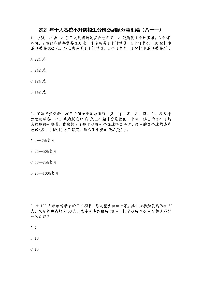 2021年十大名校小升初招生分班必刷题分类汇编（八十一）第1页