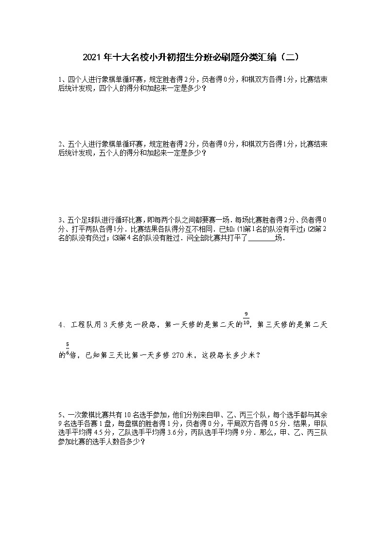 2021年十大名校小升初招生分班必刷题分类汇编（二）第1页