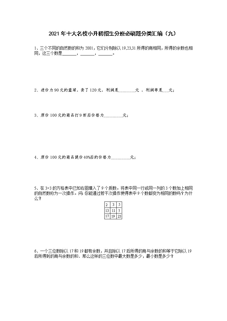2021年十大名校小升初招生分班必刷题分类汇编（九）第1页