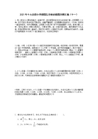 2021年十大名校小升初招生分班必刷题分类汇编（十一）