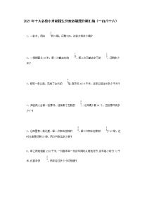 2021年十大名校小升初招生分班必刷题分类汇编（一百八十六）