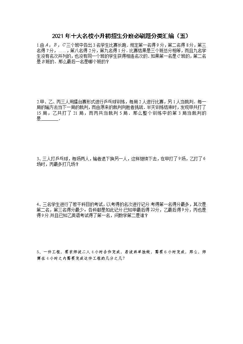 2021年十大名校小升初招生分班必刷题分类汇编（五）第1页