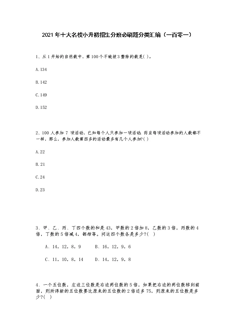 2021年十大名校小升初招生分班必刷题分类汇编（一百零一）第1页