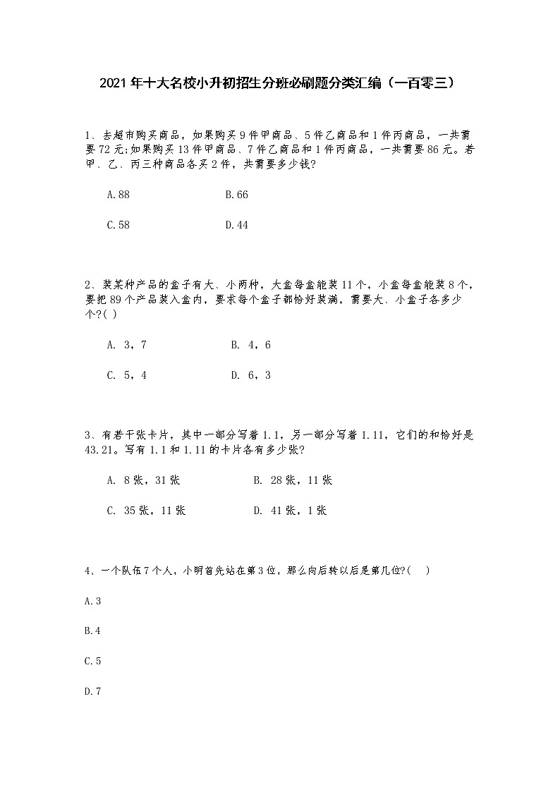 2021年十大名校小升初招生分班必刷题分类汇编（一百零三）第1页