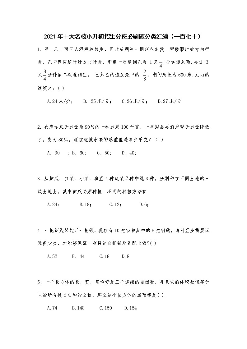 2021年十大名校小升初招生分班必刷题分类汇编（一百七十）第1页