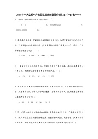 2021年十大名校小升初招生分班必刷题分类汇编（一百七十一）