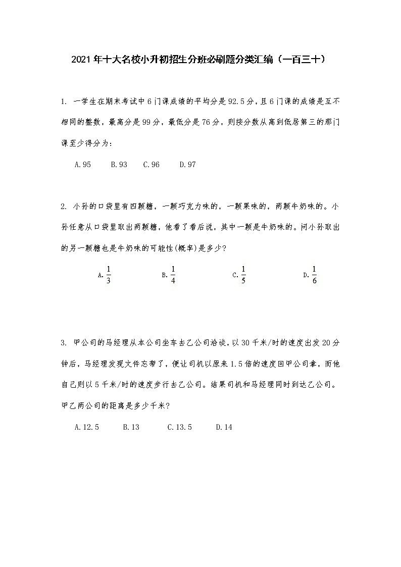 2021年十大名校小升初招生分班必刷题分类汇编（一百三十）第1页