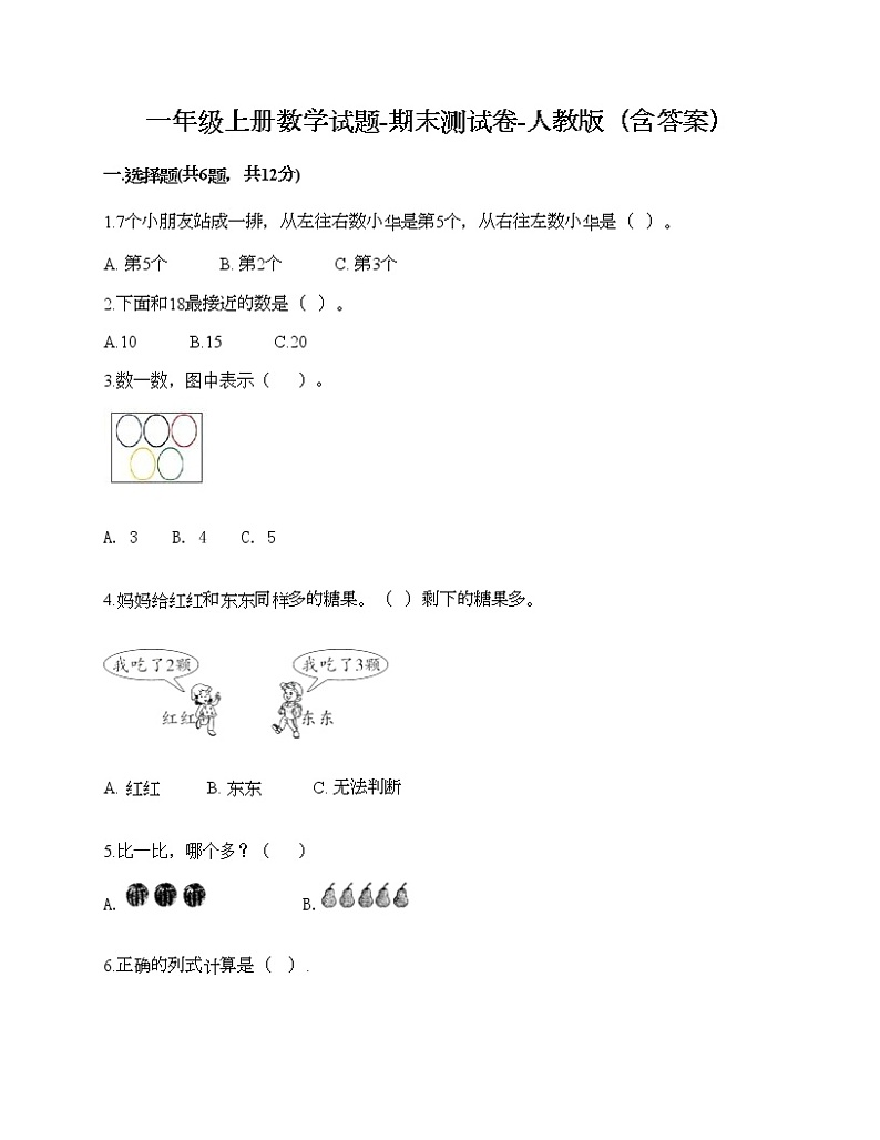 一年级上册数学试题-期末测试卷-人教版（含答案） (5)第1页