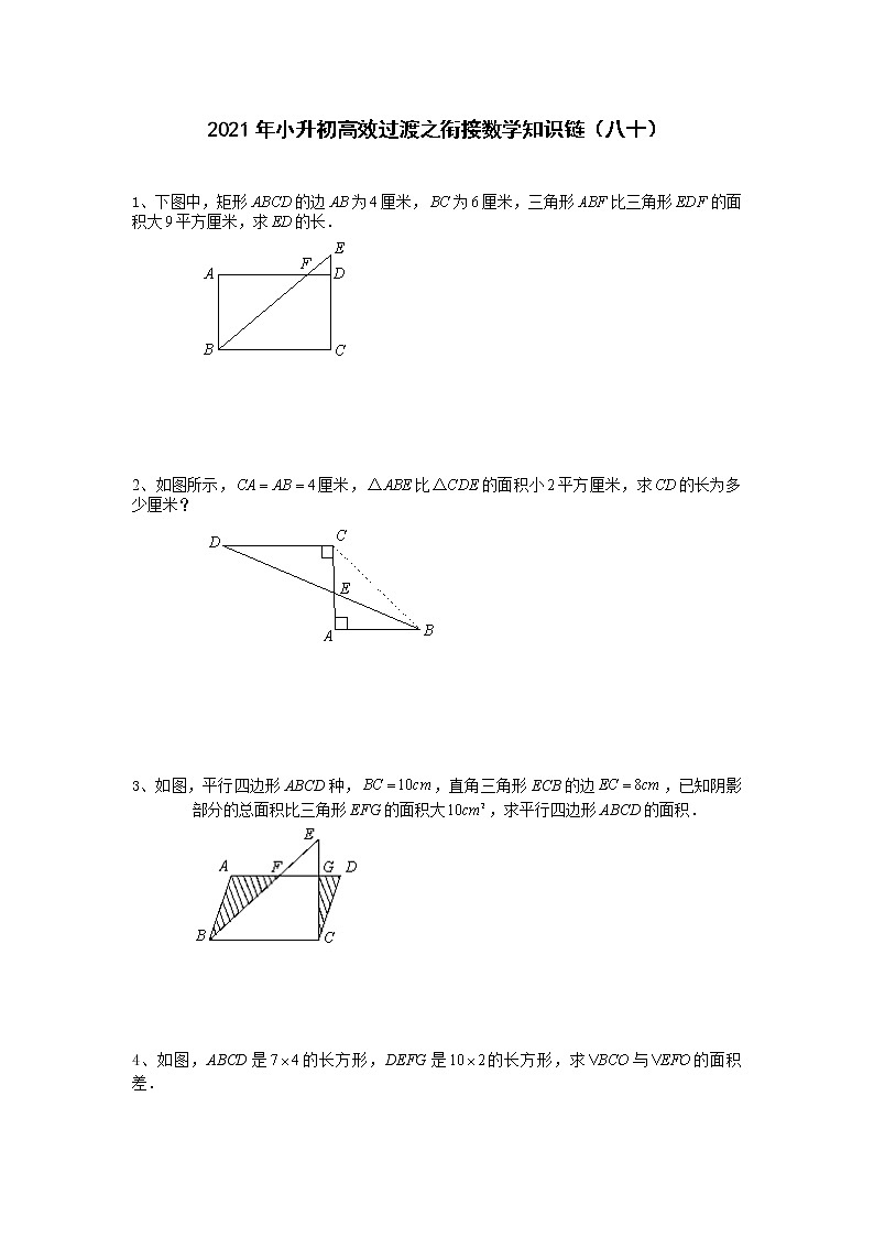 2021年小升初高效过渡之衔接数学知识链（八十）练习题第1页