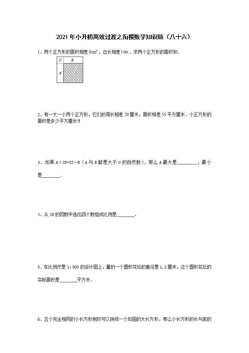 2021年小升初高效过渡之衔接数学知识链（八十六）练习题第1页