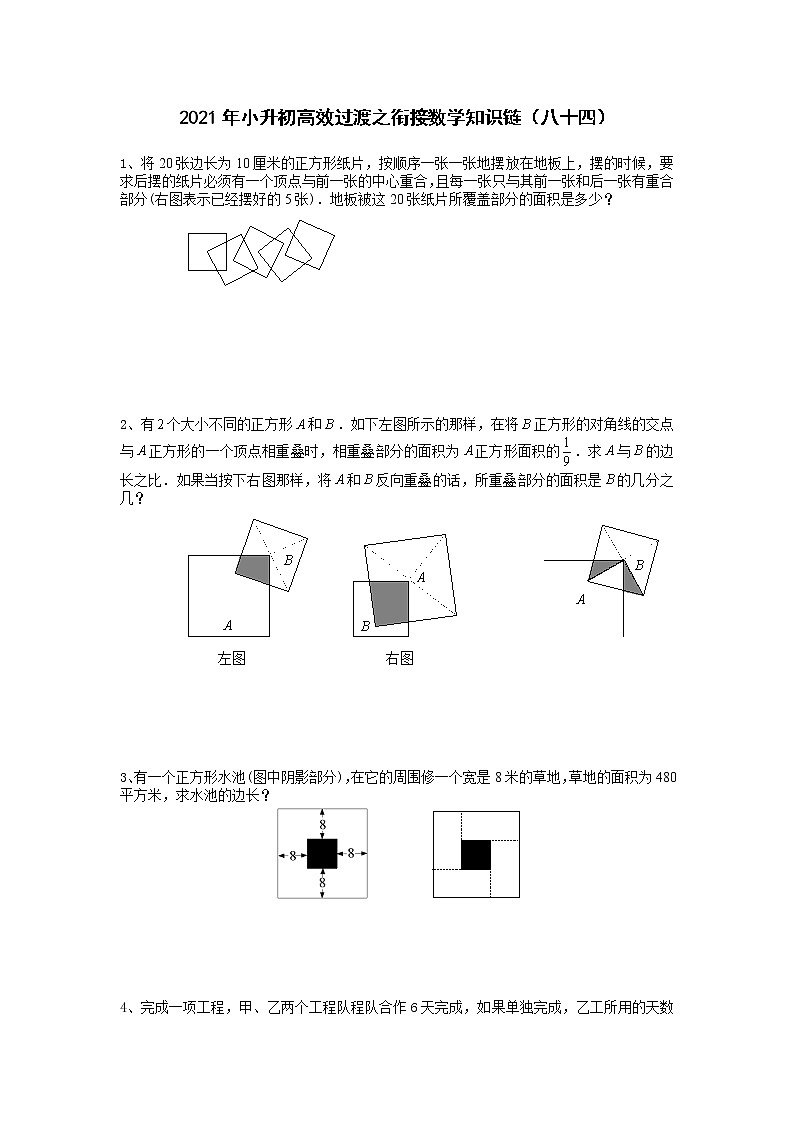 2021年小升初高效过渡之衔接数学知识链（八十四）练习题01