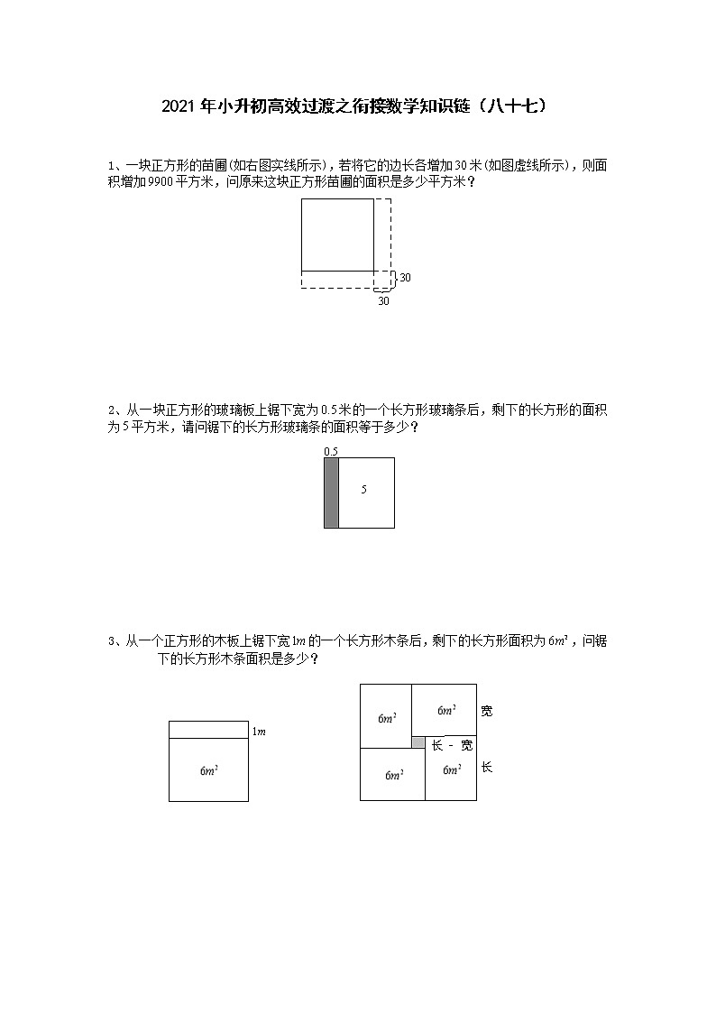 2021年小升初高效过渡之衔接数学知识链（八十七）练习题第1页