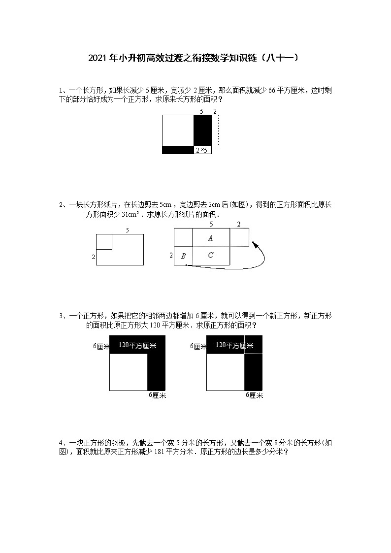 2021年小升初高效过渡之衔接数学知识链（八十一）练习题第1页
