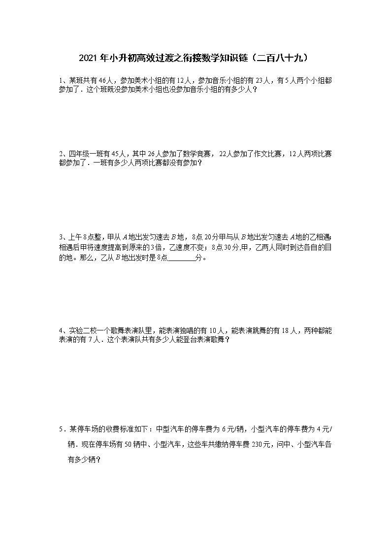 2021年小升初高效过渡之衔接数学知识链（二百八十九）练习题第1页