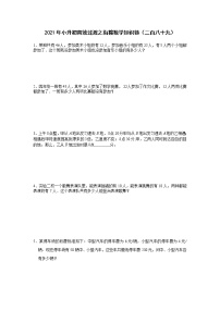 2021年小升初高效过渡之衔接数学知识链（二百八十九）练习题