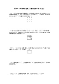 2021年小升初高效过渡之衔接数学知识链（二百）练习题