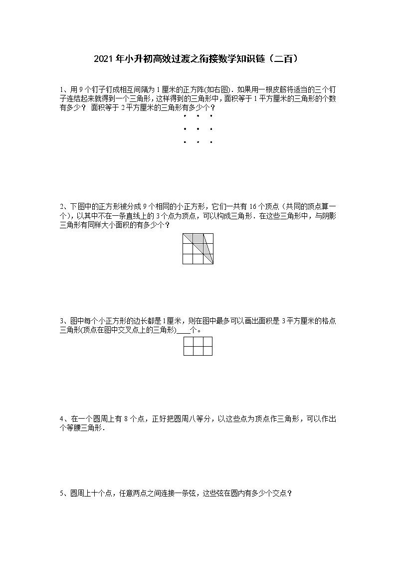 2021年小升初高效过渡之衔接数学知识链（二百）练习题第1页
