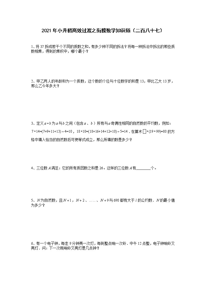 2021年小升初高效过渡之衔接数学知识链（二百八十七）练习题第1页