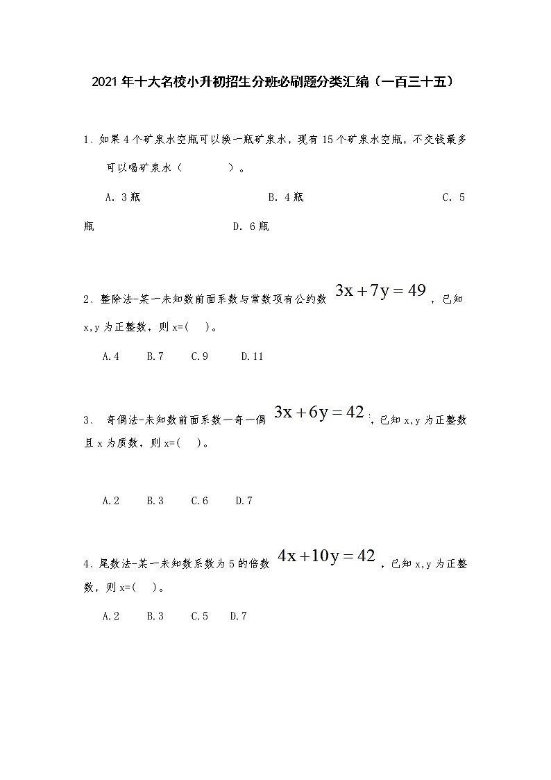 2021年十大名校小升初招生分班必刷题分类汇编（一百三十五）第1页
