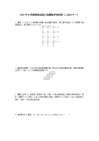 2021年小升初高效过渡之衔接数学知识链（二百八十一）练习题