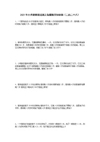 2021年小升初高效过渡之衔接数学知识链（二百二十八）练习题