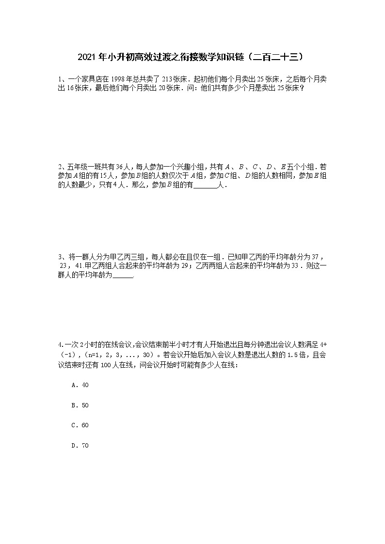 2021年小升初高效过渡之衔接数学知识链（二百二十三）练习题第1页