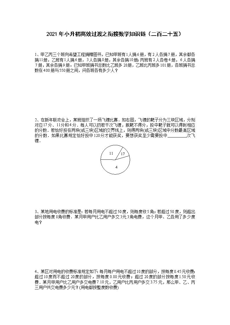 2021年小升初高效过渡之衔接数学知识链（二百二十五）练习题第1页