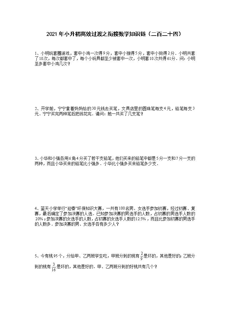2021年小升初高效过渡之衔接数学知识链（二百二十四）练习题第1页