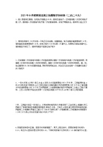 2021年小升初高效过渡之衔接数学知识链（二百二十九）练习题