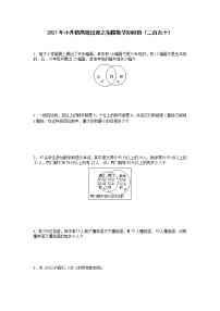 2021年小升初高效过渡之衔接数学知识链（二百九十）练习题