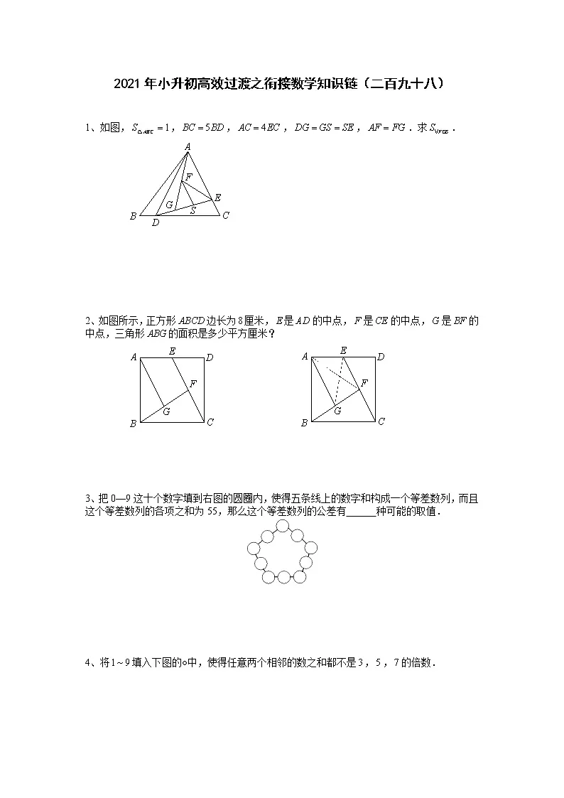 2021年小升初高效过渡之衔接数学知识链（二百九十八）练习题第1页