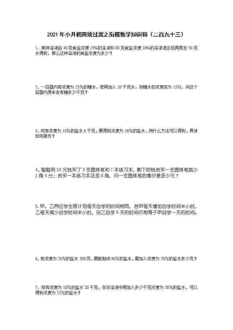 2021年小升初高效过渡之衔接数学知识链（二百九十三）练习题第1页