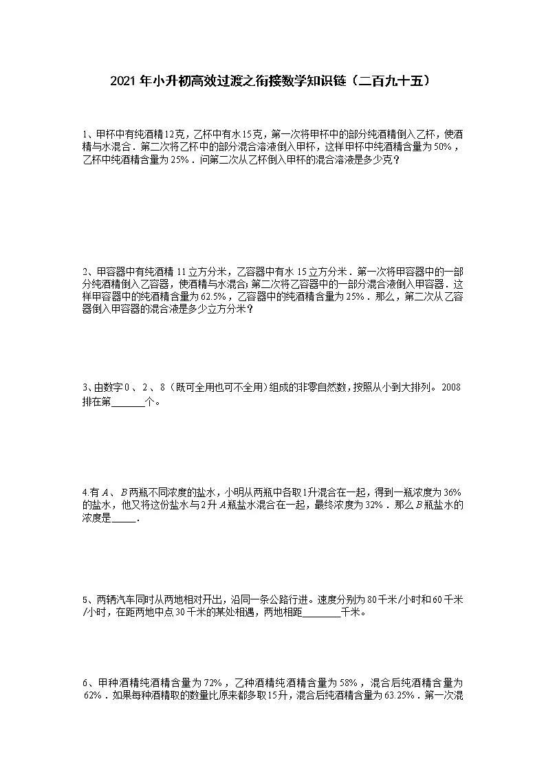 2021年小升初高效过渡之衔接数学知识链（二百九十五）练习题第1页