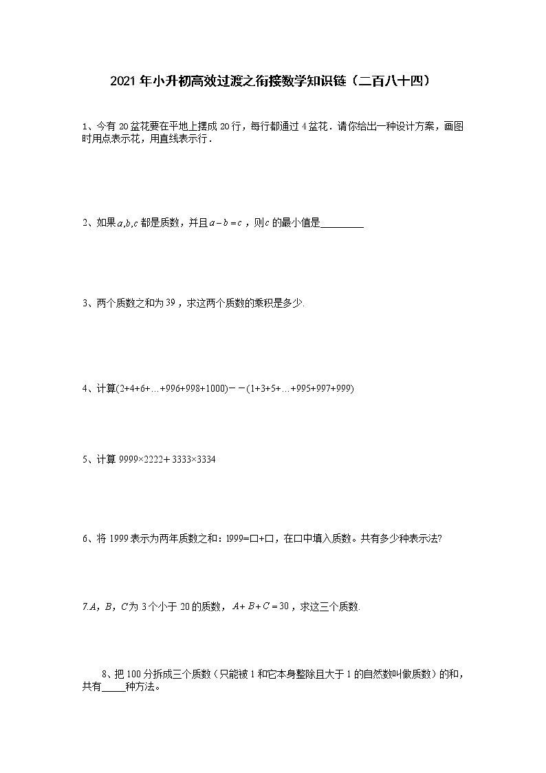 2021年小升初高效过渡之衔接数学知识链（二百八十四）练习题第1页