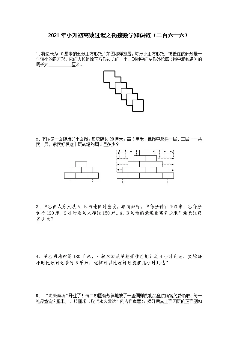 2021年小升初高效过渡之衔接数学知识链（二百六十六）练习题第1页