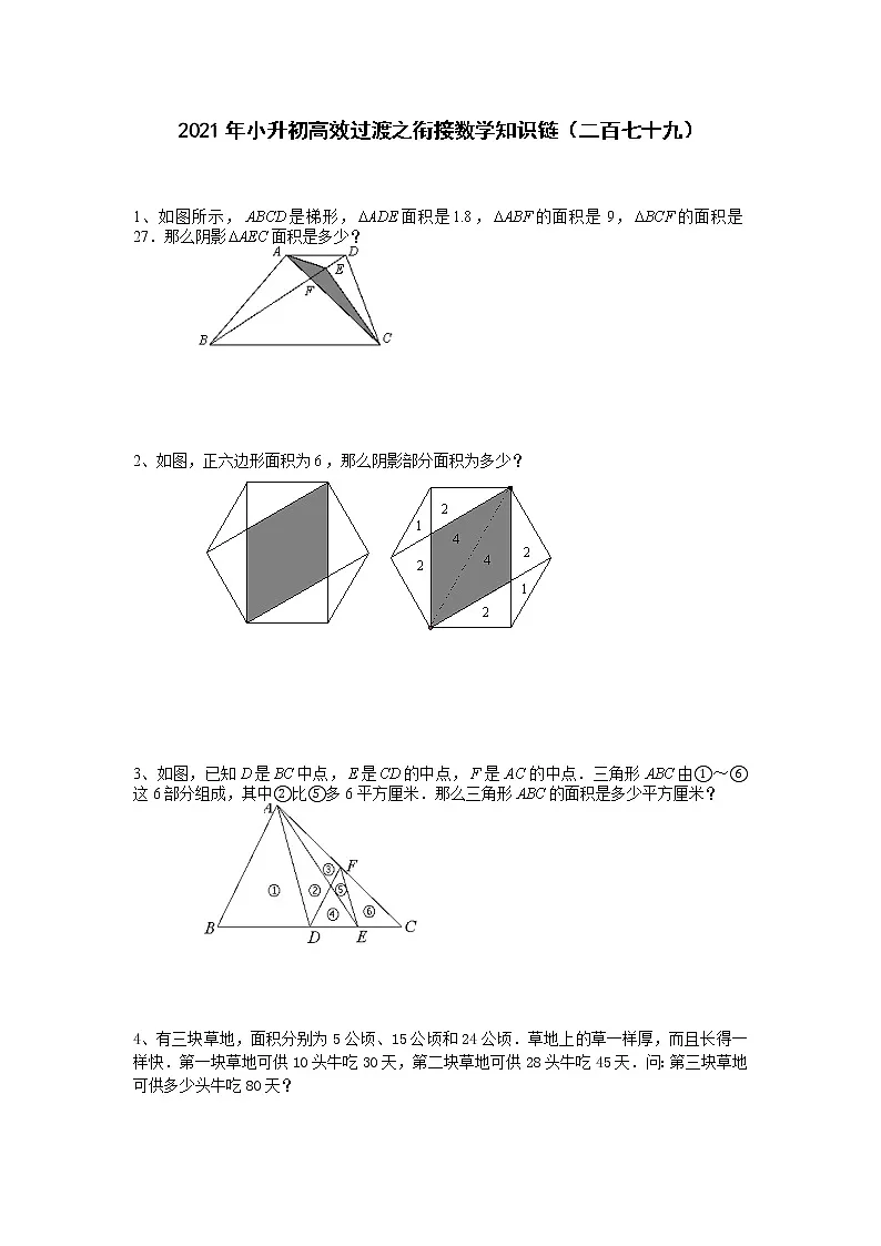 2021年小升初高效过渡之衔接数学知识链（二百七十九）练习题第1页
