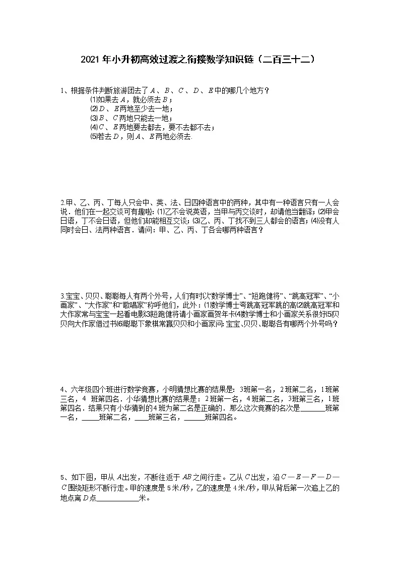 2021年小升初高效过渡之衔接数学知识链（二百三十二）练习题第1页
