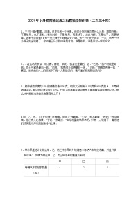 2021年小升初高效过渡之衔接数学知识链（二百三十四）练习题