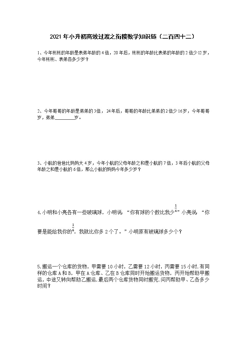 2021年小升初高效过渡之衔接数学知识链（二百四十二）练习题第1页