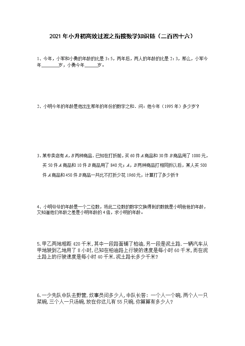 2021年小升初高效过渡之衔接数学知识链（二百四十六）练习题第1页
